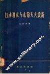 自动洒水与水幕灭火设备 封面