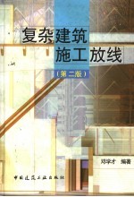 复杂建筑施工放线  第2版 封面