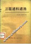 三层滤料滤池  第2版 封面
