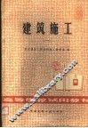 高等学校试用教材  建筑施工  1 封面