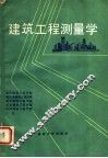 建筑工程测量学 封面