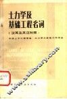 土力学及基础工程名词  汉英及英汉对照 封面