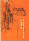 周显祖钢笔建筑画及配景集 封面