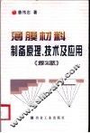 薄膜材料制备原理、技术及应用  第2版 封面