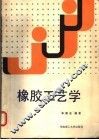 橡胶工艺学 封面