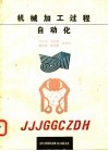 机械加工过程自动化 封面