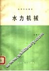 高等学校教材  水力机械 封面
