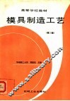 模具制造工艺  第2版 封面