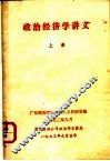 政治经济学讲义 上 封面