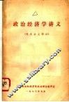 政治经济学讲义 资本主义部分 封面