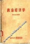 政治经济学 社会主义部分 修订本 封面
