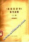 《政治经济学》参考材料  上 封面