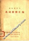 政治经济学  名词解释汇编 封面