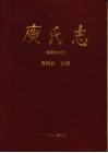 庾氏志  赣粤湘桂卷 封面