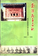南阳文史资料：兼贺南阳中学九十校庆  1903-1993  第9辑  南阳教育春秋 封面