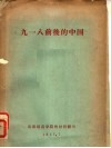 九一八前后的中国 封面