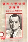 岭南大学校长李应林诞辰一百周年纪念 电子书封面