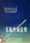 无氰电镀应用 封面