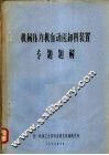 机械压力机自动送卸料装置  专题题解 封面