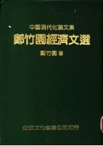 郑竹园经济文选 封面