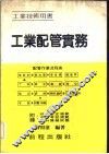 工业配管实务  工业技术用书 封面