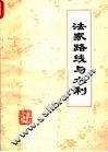 法家路线与水利 封面