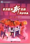 素质教育新思路同步学典  初三语文  上 封面