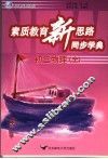 素质教育新思路同步学典  初三物理  全 封面