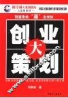 创业大策划  财富是被“逼”出来的 封面