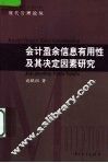会计盈余信息有用性及其决定因素研究 封面
