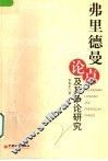 弗里德曼论点及其争论研究 封面