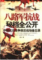 八路军抗战秘档全公开 封面