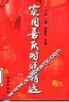 实用喜庆对联精选 封面