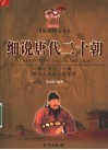 细说唐代二十朝  最新图文本  上 封面