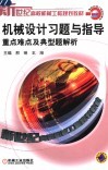 机械设计习题与指导 重点难点及典型题解析 封面