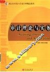 审计理论与实务 封面