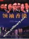 领袖香港 封面