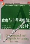 政府与非营利组织会计 封面