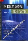 图书馆信息资源建设与评价 封面