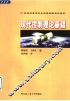 现代控制理论基础 封面