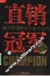 直销冠军  神奇有效的9个数字法则 封面