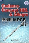 Cadence Concept HDL＆Allegro原理图与PCB设计 封面