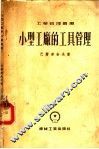 小型工厂的工具管理 封面