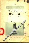 机床工人科学普及丛书  钻床 封面