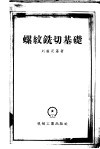 螺纹铣切基础 封面
