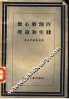 无心磨削的理论和实践 封面