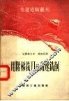 用阶梯铣刀的高速铣削 封面