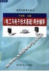 《电工与电子技术基础》同步辅导 封面