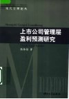 上市公司管理层盈利预测研究 封面