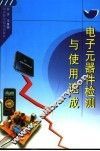 电子元器件检测与使用速成 封面